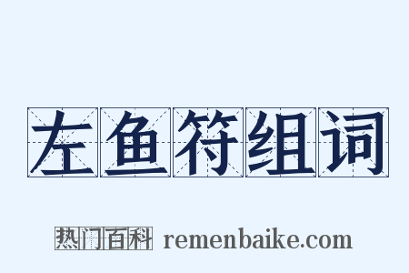 左鱼符组词是什么意思的图片